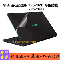 ASUS Wistone blood edition YX570ZD 15 6-inch notebook shell body protective film yx570ud computer all-inclusive cut-free transparent sticker full set of accessories keyboard film screen film