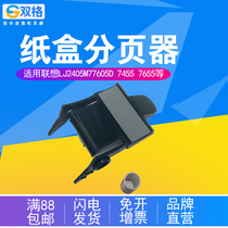 Dual paned applicable Lenovo LJ2405 pager M77605D 7455 7655 7675 2455d 2605 2655 2400p