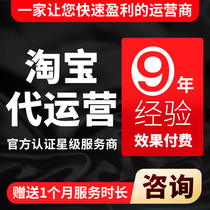 Taobao operates online store hosting on behalf of Tmall new store operation through train promotion and optimization of the whole store hosting service