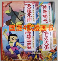 2019 KFC National Man Hero KFC Four Treasures New Year canopy Marshal Monkey King Nezha Book Complete 4 Books
