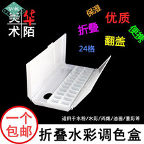 24-grid watercolor folding palette box moisturizing portable multifunctional hand-held paint box gouache flap palette