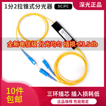 One point two splitter 1 point 2 carrier grade fiber splitter 1 to 2 pull cone type fiber splitter 1 to 2 pull cone pigtail sc-sc1:2 mobile Unicom Universal 1 point 2 points 4 points 8 chip splitter