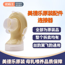 Medela electric single bilateral breast pump accessories Silk rhyme wing Feiyun Enjoy rhyme connector Yellow film back cover Shuyue version