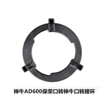 Shenniu AD600 integrated external lamp conversion Chuck Baorong mouth to Shenniu mouth adapter ring High-quality material
