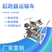 Hot sale starter transport vehicle starter rack starter cart starter stand