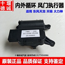 Original Dongfeng Tianlong Tianlong Jin Hercules air conditioner internal and external circulation converter heater air door Executive Controller