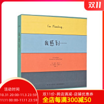 I issued )《 that day I felt 》4 volumes of pictures of kindergarten emotional management emotional education and I felt reading a small library