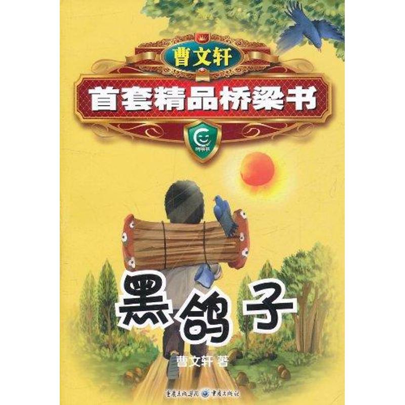(Xinhua Bookstore)Black Pigeon 9787229042707 Cao Wenxuan Chongqing Press