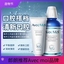 avecmoi Ocean Wind Probiotic toothpaste mouthwash refreshes breath and removes bad breath