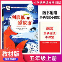 Happy Reading Edition textbook version of the fifth grade book 《 Lena Fox's story 》 Orthodox book of the book classic book of the primary school language textbook series with the audio reading version of the children's story of the fifth grade