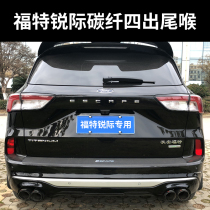 Suitable for Ford Rui Ji modified tail throat exhaust pipe four out of carbon fiber exhaust pipe double out of Rui Ji carbon fiber one out of two