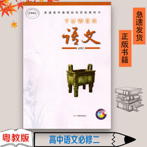 High school language compulsory 2 bilingual text textbook textbook language compulsory 2 Chinese compulsory 2 Guangdong version of the general high school curriculum standard experimental textbook language compulsory 2 Guangdong Education Press high school language compulsory biconic teaching version