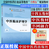 Chinese Medicine Clinical Nursing National Higher Education in the Chinese Medicine Industry Fourteen Five-Year Planning Materials Qiu Xiuyue Editor-in-Chief of the Third Edition of the New Century Chinese Medical Press 9787