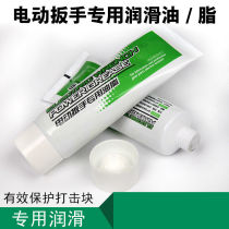 Electric wrench special lubricating oil lubricant grease Butter lithium battery charging wrench lubricating oil