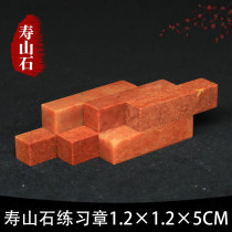 Shoushan Stone Zhejiang Red Red Stone 1 2*1 2 * 5CM Indian Stone Practice Seal Cutting Seal Cutting Seal Shoushan Beginner Seal Cutting