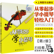  Genuine easy entry to learn violin from scratch Version 2 Beginner self-study introductory violin teaching materials Five-line notation Adult beginner violin tutorial Scan code video synchronization teaching materials