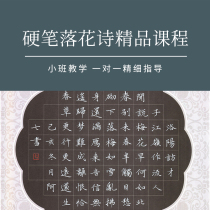 10 24 Enrollment together to practice writing hard pen ancient post Flower Poetry adult beginner online calligraphy course) Aqi