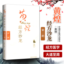 Genuine Yellow Bluff Scripture Salon Issue 1 Chinese Chinese Chinese Medical Press Chinese Medical Book Grand Ancient Chinese Medicine Basic Theory Medical Doctrine Medical Students Prepare Chinese Medicine Series