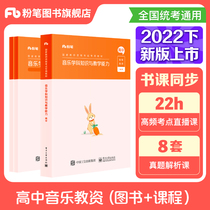 Fan Tongjian 2022 High School Music Teachers Examination Materials Middle School Teacher Qualification Examination Qualification Book National Teacher Certificate Qualification Examination Materials Comprehensive Quality Education Knowledge and Ability