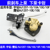 Suitable for Haojue Yu Drill Eagle Drill HJ125T-10A10C10F10E10G Front Brake Upper Pump Handle Lower Pump Caliper
