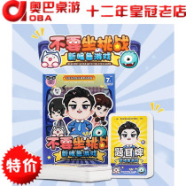 Eye game Xiaochao Dean same party board game card funny brain hole quiz game card dont sit challenge