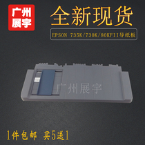 Suitable for EPSON LQ730K 735K 630KII 735KII into the tray cardboard guide tray