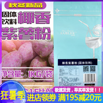 Sabre coconut purple potato powder 1kg Solid drink Ready-to-drink Autumn and winter hot drink Water bar Milk tea shop special