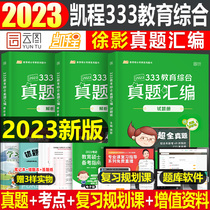 Kai Cheng's 2023 study 333 comprehensive education realism compilation Xu Jing education academic book chronicle compilation teaching material basic knowledge framework notes 2024 teaching profession and Xu Yingbao lecture