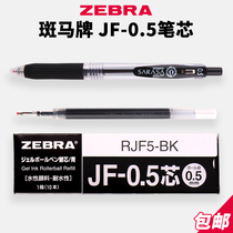 Japan ZEBRA Zebra JF-0 5 core black neutral pen core jj15 pushed student special test hydroponic core 0 5mm quick dry substitute core applies to JJ77 JJM