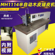 MH1114 type MH1109 model automatic woodworking veneer wood skinned Machine Wired sewing machine wood veneer sheet