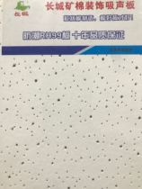 Great wall board mineral wool board RH99 moisture-proof and anti-subsidence 600 * 600 suction environment protection office ceiling sound absorbing smallpox