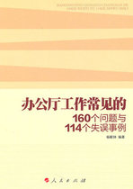 160 common problems and 114 mistakes in the work of the general office_Yang Dianzhong ()