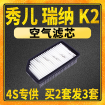 Adapted to Kia Xiuer K2 Hyundai Rina air filter air filter air grid air filter