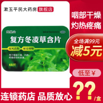 Wangwushan compound winter lingcao lozenges 48 tablets dry pharynx burning pain clearing heat detoxifying and pharynx
