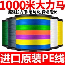 Japan imported Dali horse fishing line sub-line main line 8 braided 1000 meters PE line sub-line 9 braided fishing net line