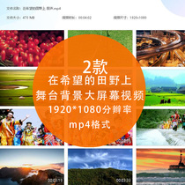 LED big screen stage background HD video on the field of hope harvest wheat field red song Party Song