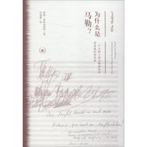 Why Mahler? How One Man and Ten Symphonies Change Our World (English) Norman Leibrecht (Norman Lebrecht)