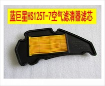 Suitable for scooter motorcycle HJ125T-7-8 air filter blue giant silver superstar Gold superstar air filter