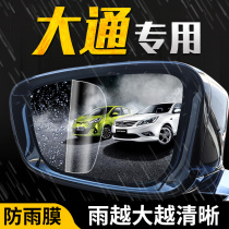 Chase G10 rearview mirror rainproof film D90 waterproof T60 reversing mirror V80 full screen car G50 decoration