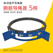 Electric hoist rope Guide 5T rope rebar wire device 5 ton crane driving new steel bar rope guide