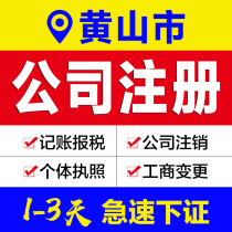 Business license agency Anhui Huangshan City company registration agent bookkeeping e-commerce enterprises industrial and commercial self-employed cancellation