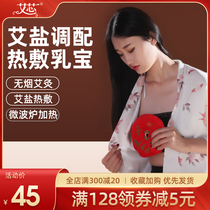 Aixin Aibao Zhilubao Aiye coarse salt hot compress package Microwave oven heating smoke-free moxibustion breast care