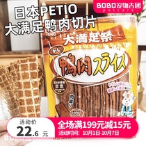 Japanese Petio pet dog dog snack big meet duck meat dry sliced molars reward into puppy dog training snack