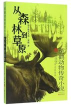 From forest to grassland ( Black Crane Animal Legendary Novel )