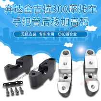 Applicable to Jinda Benda BD300 motorcycle handlebar handle rear shift heightening code elevation code modification accessories