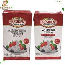 Presidents light cream 1L French imported animal whipped cream cake pasting cream baking ingredients