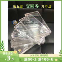 The fifth set of five editions one yuan 1 yuan coin banknotes collection knife coins plastic transparent thick protection empty box knife coin box
