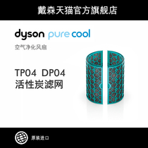 (Accessories) Dyson Air Purifier Fan TP04 DP04 Activated Carbon Filter Accessories