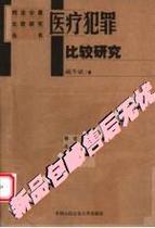 Comparative Research on Medical Crimes Zang Dongbins Book Beijing: Peoples Public Security University Press 97878108