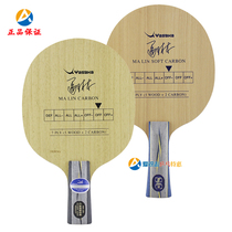 YASAKA YASAKA Marin YSC horse soft carbon YCA Ma Lin carbon horse hard carbon straight horizontal table tennis racket bottom plate